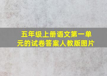 五年级上册语文第一单元的试卷答案人教版图片