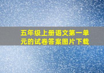 五年级上册语文第一单元的试卷答案图片下载