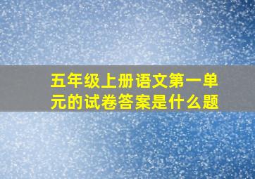 五年级上册语文第一单元的试卷答案是什么题