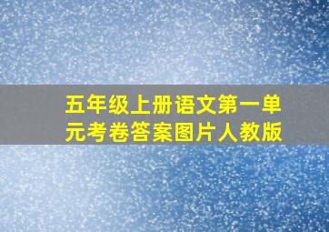 五年级上册语文第一单元考卷答案图片人教版