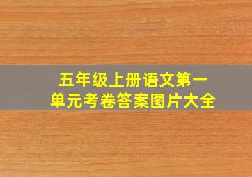 五年级上册语文第一单元考卷答案图片大全