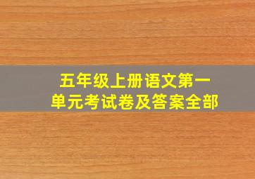 五年级上册语文第一单元考试卷及答案全部