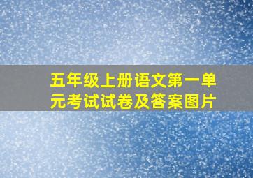 五年级上册语文第一单元考试试卷及答案图片