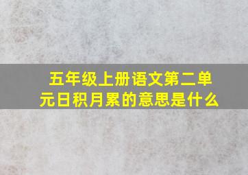 五年级上册语文第二单元日积月累的意思是什么