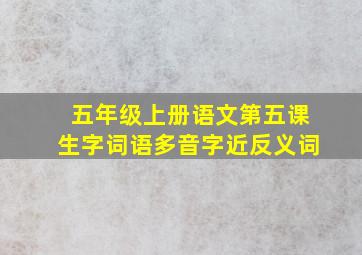 五年级上册语文第五课生字词语多音字近反义词