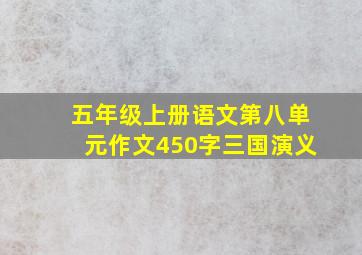 五年级上册语文第八单元作文450字三国演义