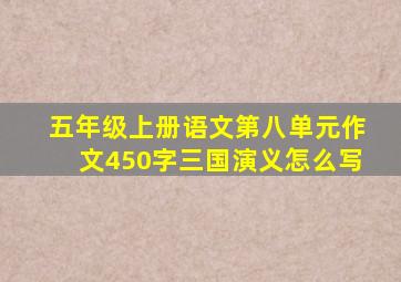 五年级上册语文第八单元作文450字三国演义怎么写