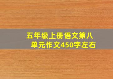 五年级上册语文第八单元作文450字左右