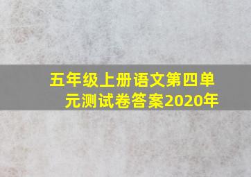 五年级上册语文第四单元测试卷答案2020年