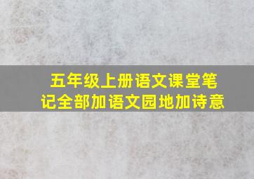 五年级上册语文课堂笔记全部加语文园地加诗意