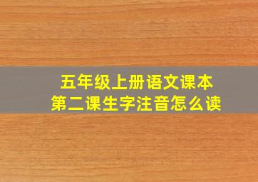 五年级上册语文课本第二课生字注音怎么读