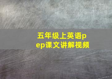 五年级上英语pep课文讲解视频