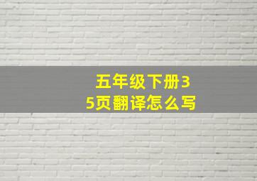 五年级下册35页翻译怎么写