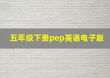 五年级下册pep英语电子版