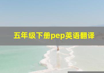 五年级下册pep英语翻译