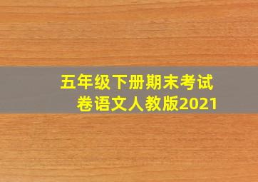 五年级下册期末考试卷语文人教版2021