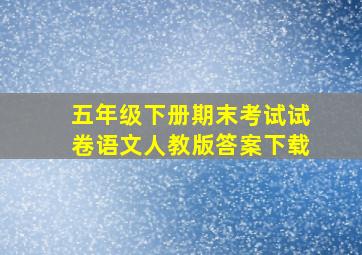 五年级下册期末考试试卷语文人教版答案下载