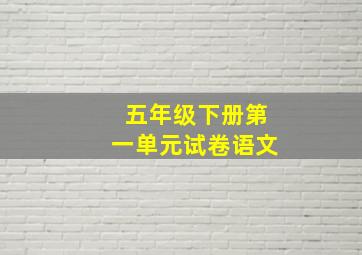 五年级下册第一单元试卷语文