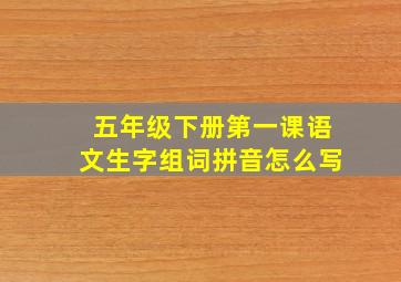 五年级下册第一课语文生字组词拼音怎么写