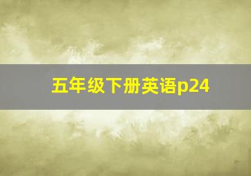 五年级下册英语p24