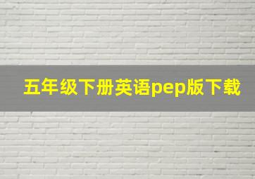 五年级下册英语pep版下载