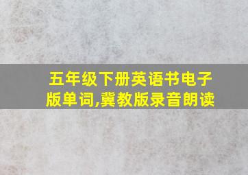 五年级下册英语书电子版单词,冀教版录音朗读