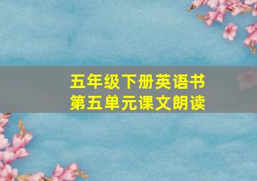 五年级下册英语书第五单元课文朗读