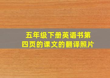 五年级下册英语书第四页的课文的翻译照片