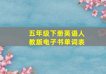 五年级下册英语人教版电子书单词表