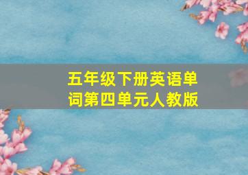 五年级下册英语单词第四单元人教版