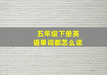 五年级下册英语单词都怎么读