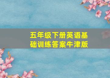 五年级下册英语基础训练答案牛津版