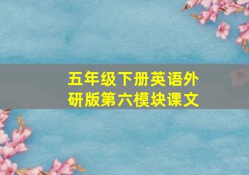 五年级下册英语外研版第六模块课文