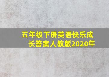 五年级下册英语快乐成长答案人教版2020年