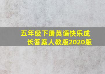 五年级下册英语快乐成长答案人教版2020版