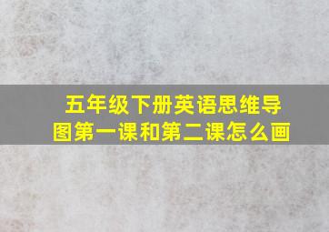 五年级下册英语思维导图第一课和第二课怎么画