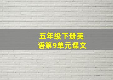 五年级下册英语第9单元课文