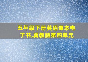 五年级下册英语课本电子书,冀教版第四单元