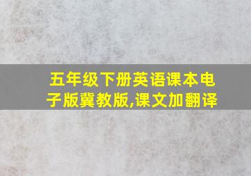 五年级下册英语课本电子版冀教版,课文加翻译