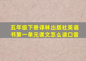 五年级下册译林出版社英语书第一单元课文怎么读口音