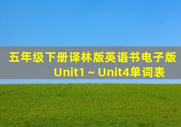 五年级下册译林版英语书电子版Unit1～Unit4单词表