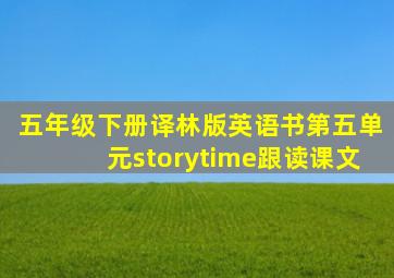 五年级下册译林版英语书第五单元storytime跟读课文