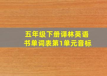 五年级下册译林英语书单词表第1单元音标