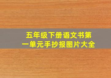 五年级下册语文书第一单元手抄报图片大全