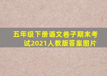 五年级下册语文卷子期末考试2021人教版答案图片