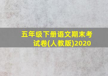 五年级下册语文期末考试卷(人教版)2020