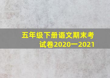 五年级下册语文期末考试卷2020一2021