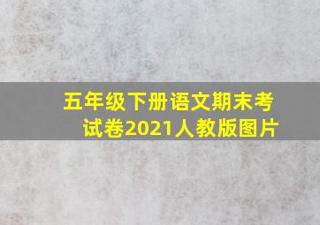 五年级下册语文期末考试卷2021人教版图片