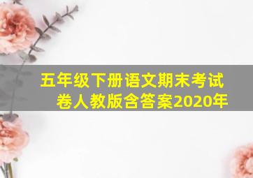 五年级下册语文期末考试卷人教版含答案2020年