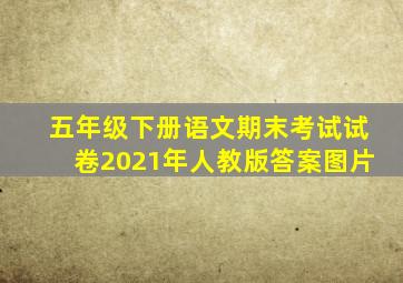 五年级下册语文期末考试试卷2021年人教版答案图片